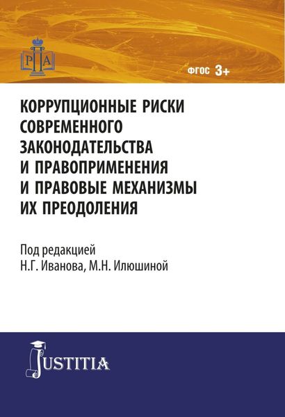Обложка книги «Коррупционные риски современного законодательства и правоприменения. (Магистратура). Монография.»
