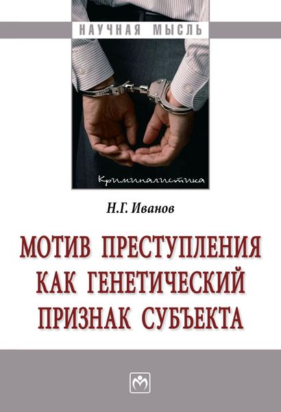 Обложка книги «Мотив преступления как генетический признак субъекта»