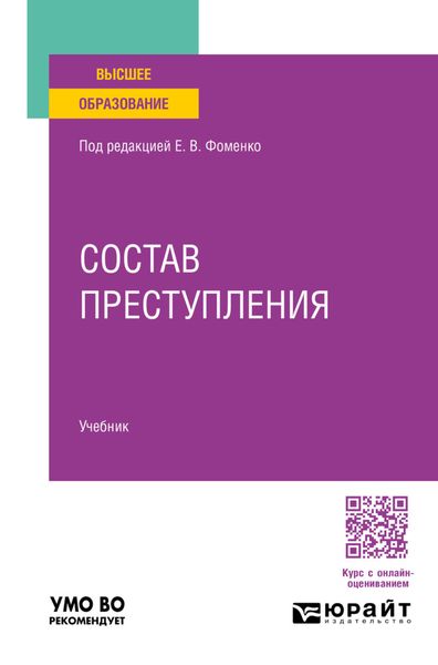 Обложка книги «Состав преступления. Учебник для вузов»
