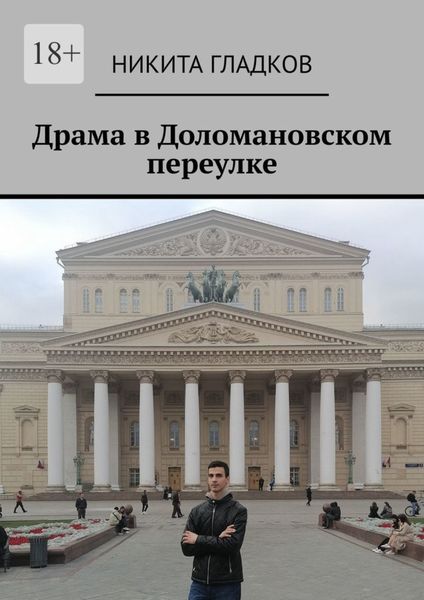 Обложка книги  «Драма в Доломановском переулке»