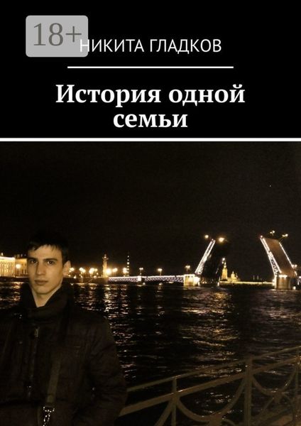 Обложка книги  «История одной семьи»