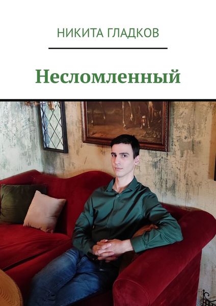Обложка книги  «Несломленный»