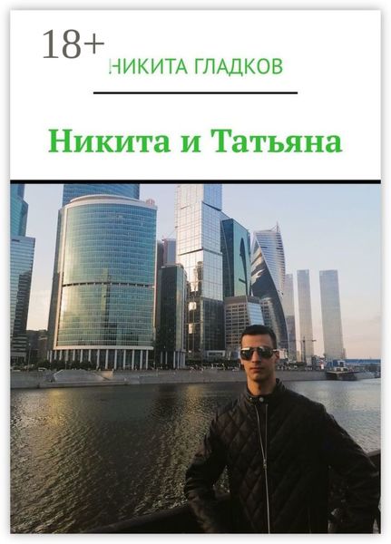 Обложка книги  «Никита и Татьяна»