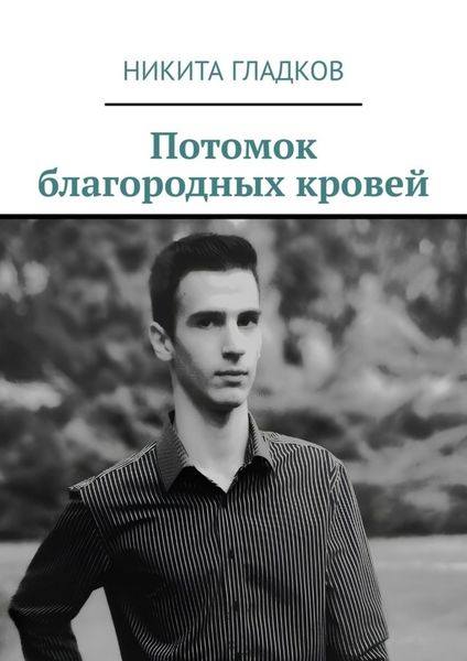 Обложка книги  «Потомок благородных кровей»