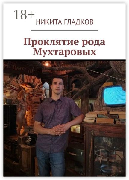 Обложка книги  «Проклятие рода Мухтаровых»