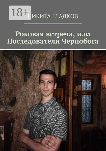 Обложка книги  «Роковая встреча, или Последователи Чернобога»