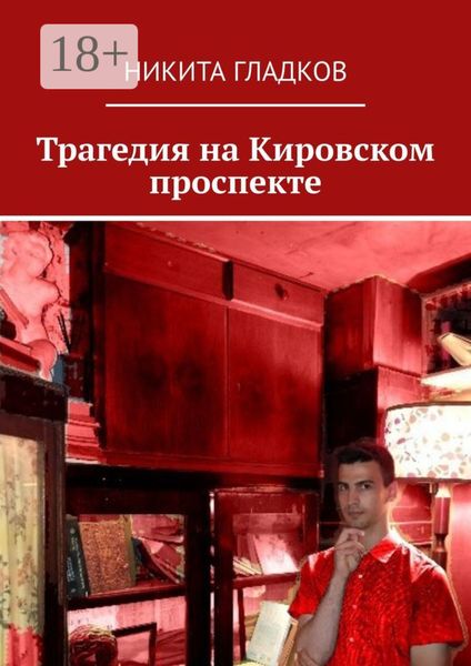 Обложка книги  «Трагедия на Кировском проспекте»