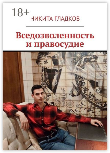 Обложка книги  «Вседозволенность и правосудие»