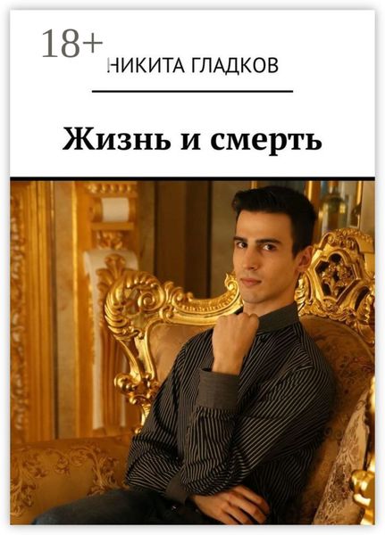 Обложка книги  «Жизнь и смерть»