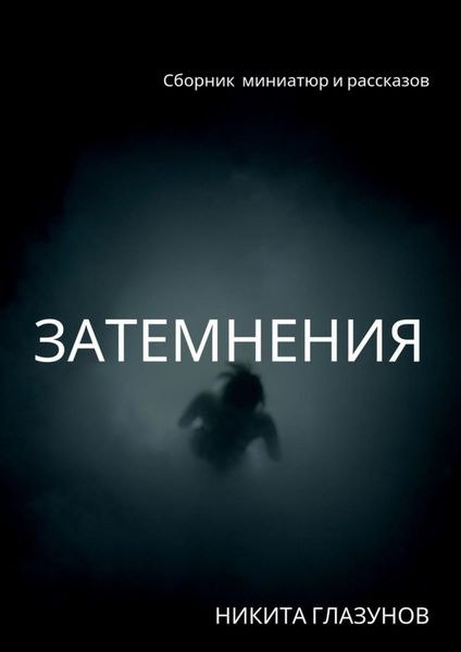 Обложка книги  «Затемнения. Сборник миниатюр и рассказов»