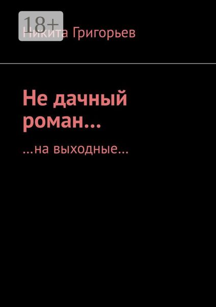 Обложка книги «Не дачный роман… …на выходные…»