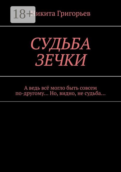 Обложка книги «Судьба зечки. А ведь всё могло быть совсем по-другому… Но, видно, не судьба…»