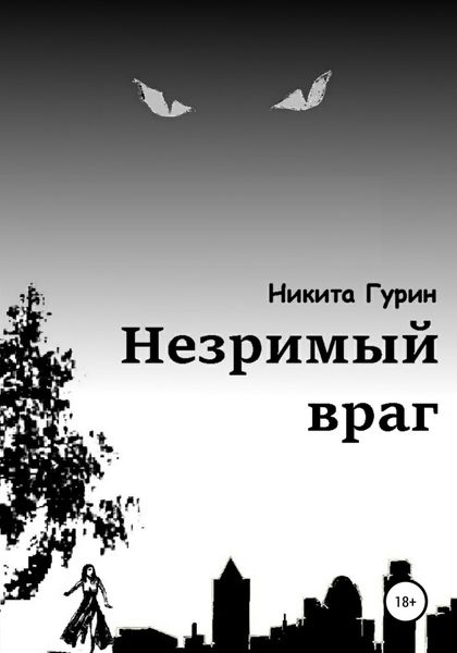 Обложка книги «Незримый враг»