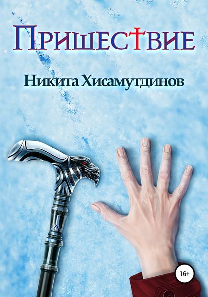 Обложка книги  «Пришествие»