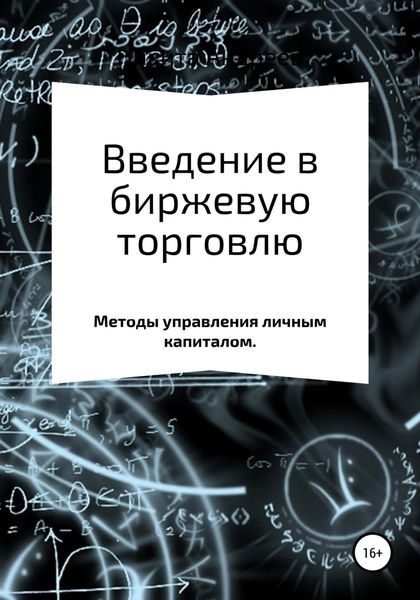 Обложка книги  «Введение в биржевую торговлю и методы управления личным капиталом»