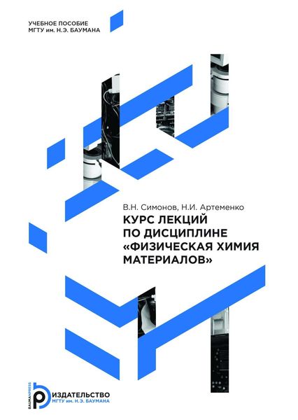 Обложка книги  «Курс лекций по дисциплине «Физическая химия материалов»»