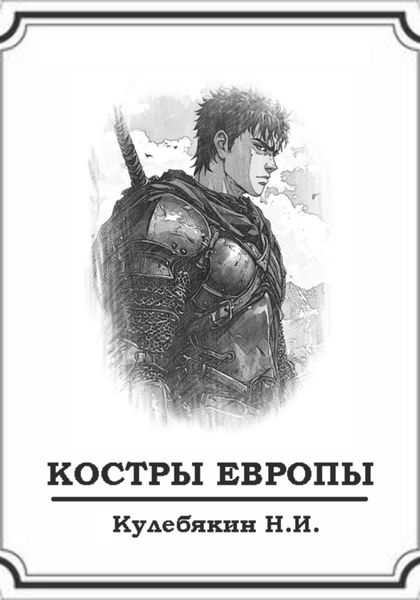 Обложка книги «Костры Европы»