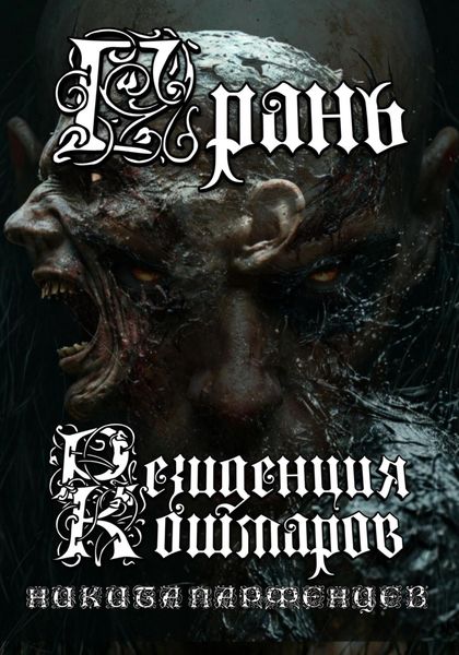 Обложка книги «Грань. Резиденция Кошмаров»