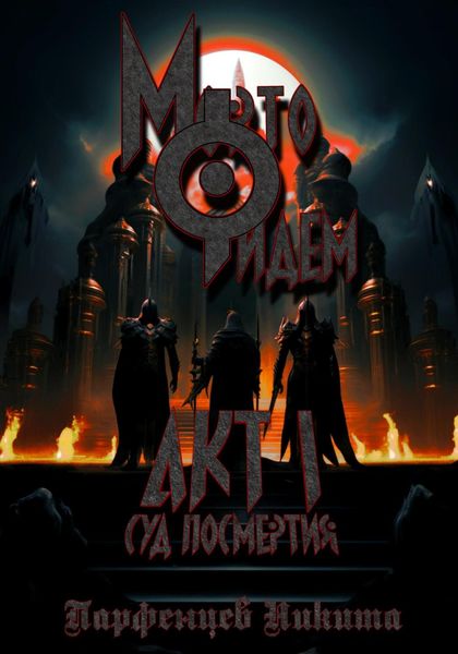 Обложка книги «Мортофидем. Акт 1. Суд Посмертия»