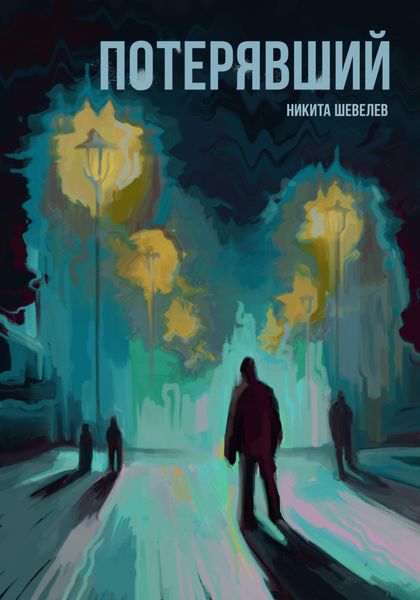Обложка книги  «Потерявший»