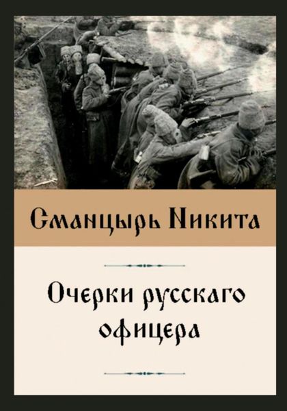 Обложка книги  «Очерки русскаго офицера»