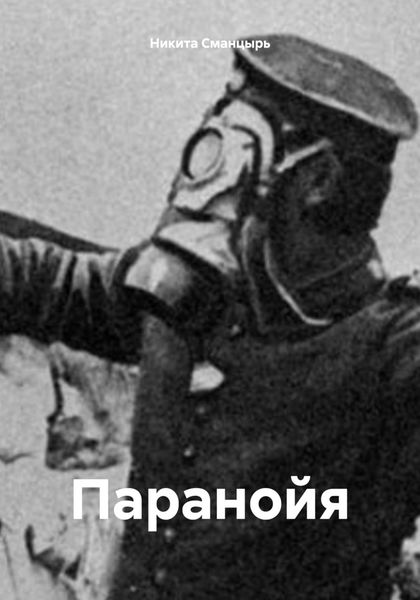 Обложка книги  «Паранойя»