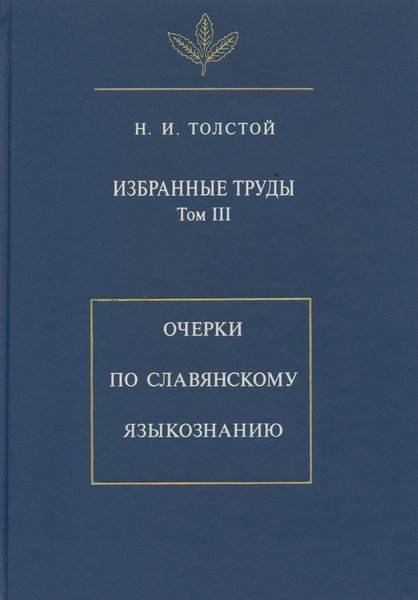 Обложка книги  «Избранные труды. Том III. Очерки по славянскому языкознанию»
