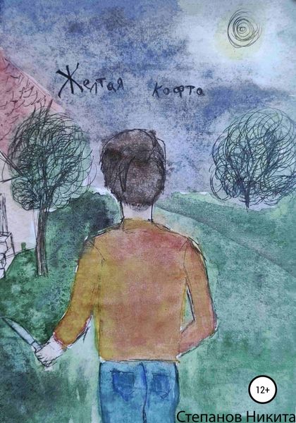 Обложка книги «Жёлтая кофта»