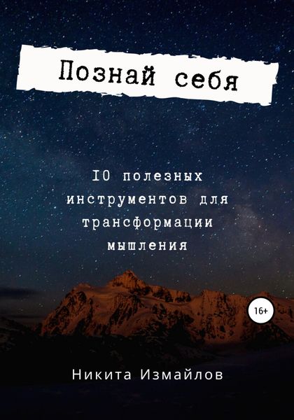 Обложка книги  «Познай себя»