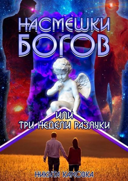 Обложка книги «Насмешки богов, или Три недели разлуки. Сценарий любви»