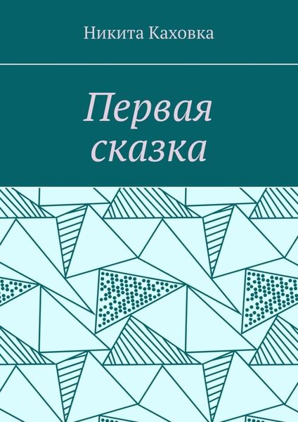 Обложка книги «Первая сказка»