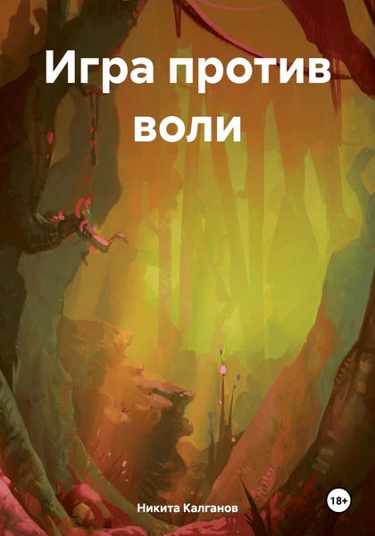Обложка книги «Игра против воли»