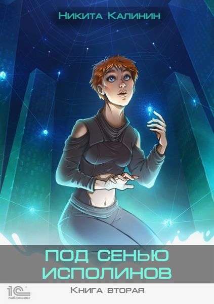 Обложка книги «Под сенью исполинов. Книга вторая»