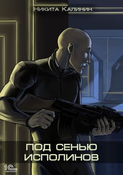 Обложка книги «Под сенью исполинов»