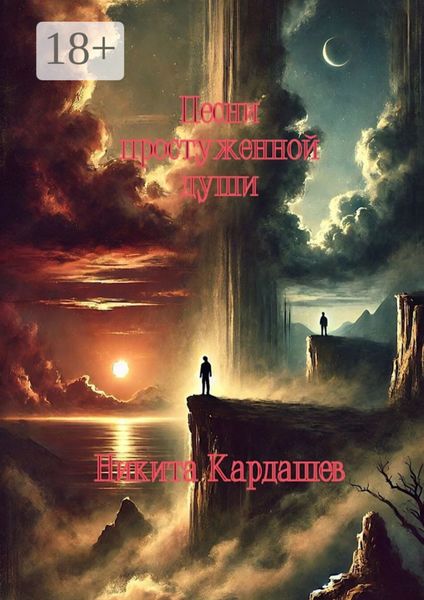 Обложка книги «Песни простуженной души»