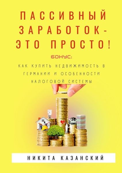Обложка книги «Пассивный заработок – это просто!»