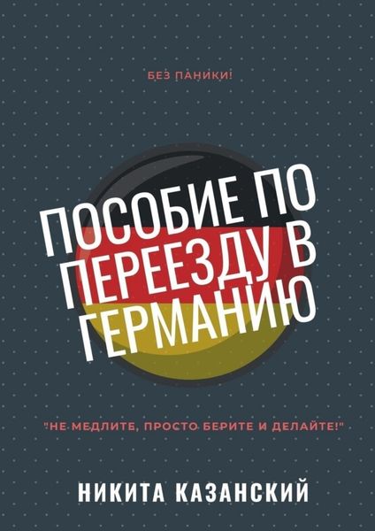 Обложка книги «Пособие по переезду в Германию»