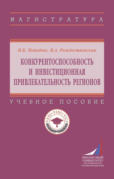 Обложка книги  «Конкурентоспособность и инвестиционная привлекательность регионов»