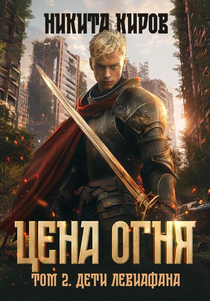 Обложка книги  «Цена Огня. Том 2. Дети Левиафана»