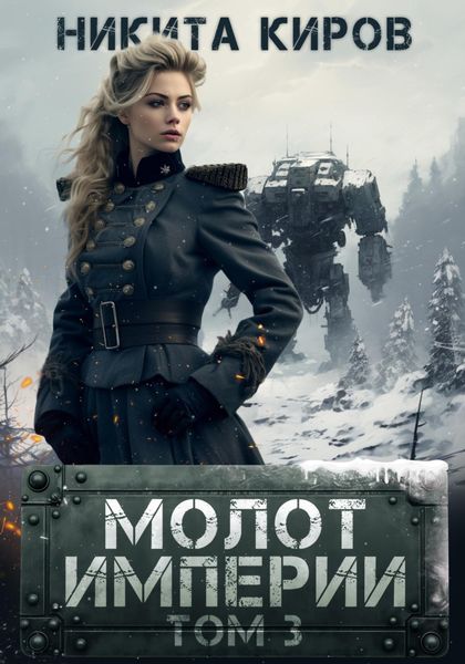 Обложка книги  «Молот империи. Часть 3»