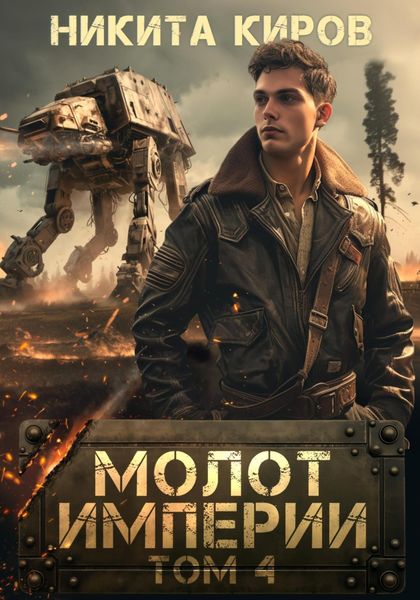 Обложка книги  «Молот империи. Часть 4»