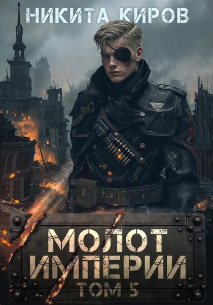 Обложка книги  «Молот империи. Часть 5»