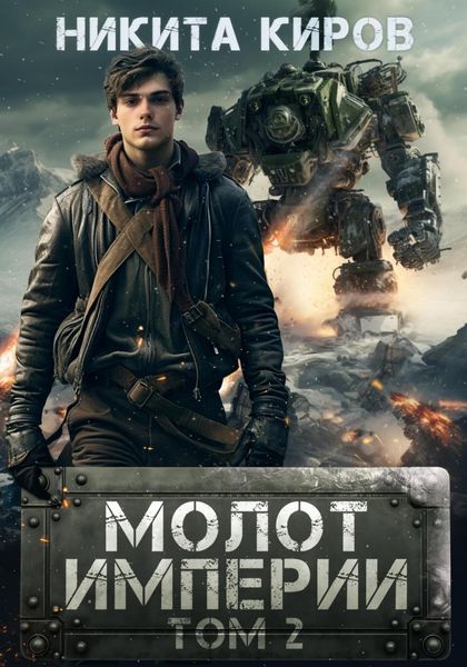 Обложка книги  «Молот империи. Часть 2»