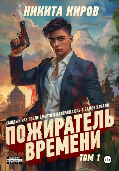 Обложка книги  «Пожиратель времени. Том 1»