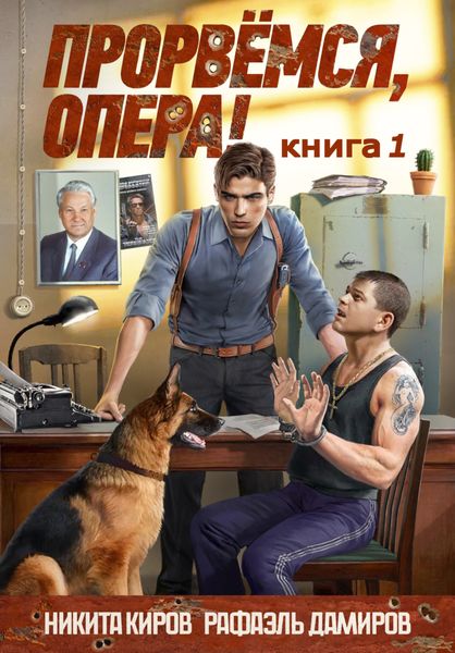 Обложка книги «Прорвемся, опера!»