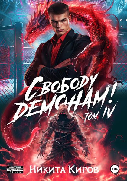 Обложка книги  «Свободу демонам! Том 4»