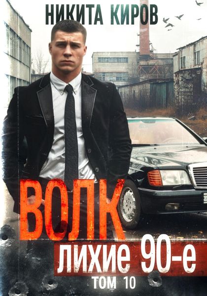 Обложка книги «Волк 10: Лихие 90-е»