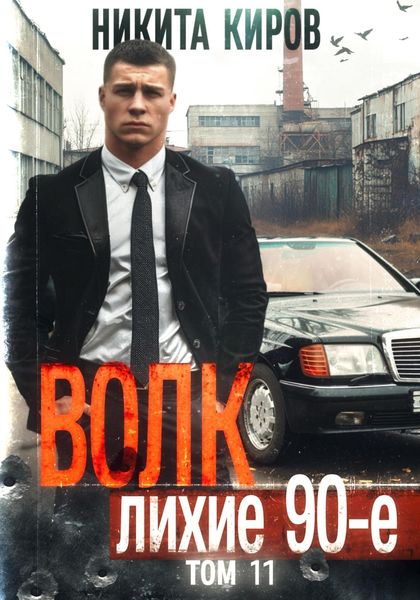 Обложка книги  «Волк 11: Лихие 90-е. Финал»