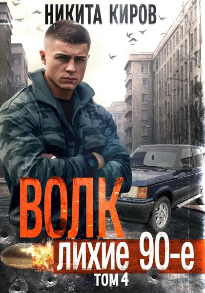 Обложка книги «Волк 4: Лихие 90-е»
