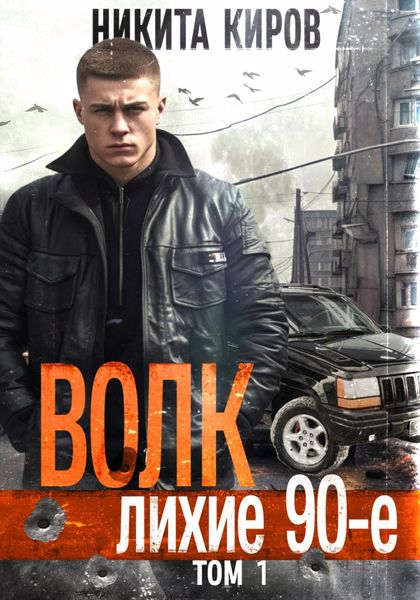 Обложка книги «Волк: Лихие 90-е»